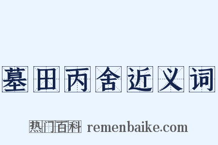 墓田丙舍近义词是什么意思的图片